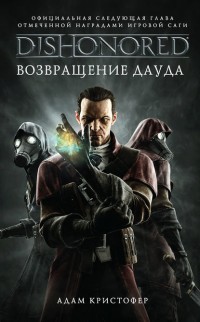 DISHONORED:  