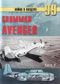 Grumman Avenger.  2